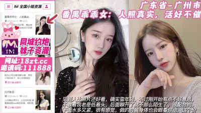 []【原创】广东省-广州市番禺乖乖女：人照真实，活好不催