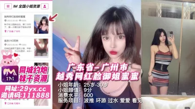 []广东省-广州市越秀网红脸御姐蜜蜜#广州外围#广州小姐